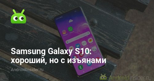 Samsung Galaxy S10 - хорошо, но с недостатками