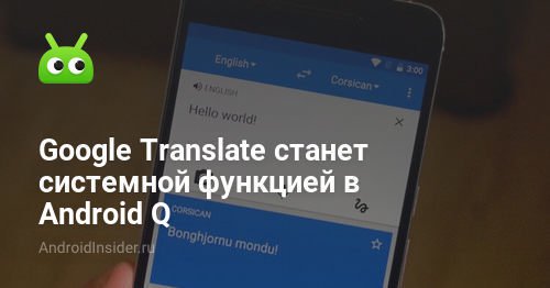 Google Translate станет функционалом системы на Android Q