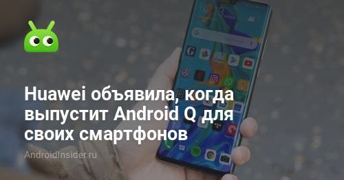 Huawei объявила о выпуске Android Q для своих смартфонов