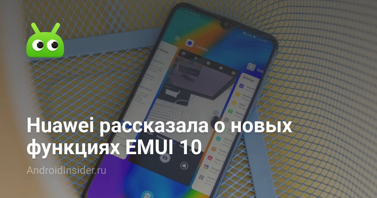 Huawei рассказала о новых возможностях EMUI 10