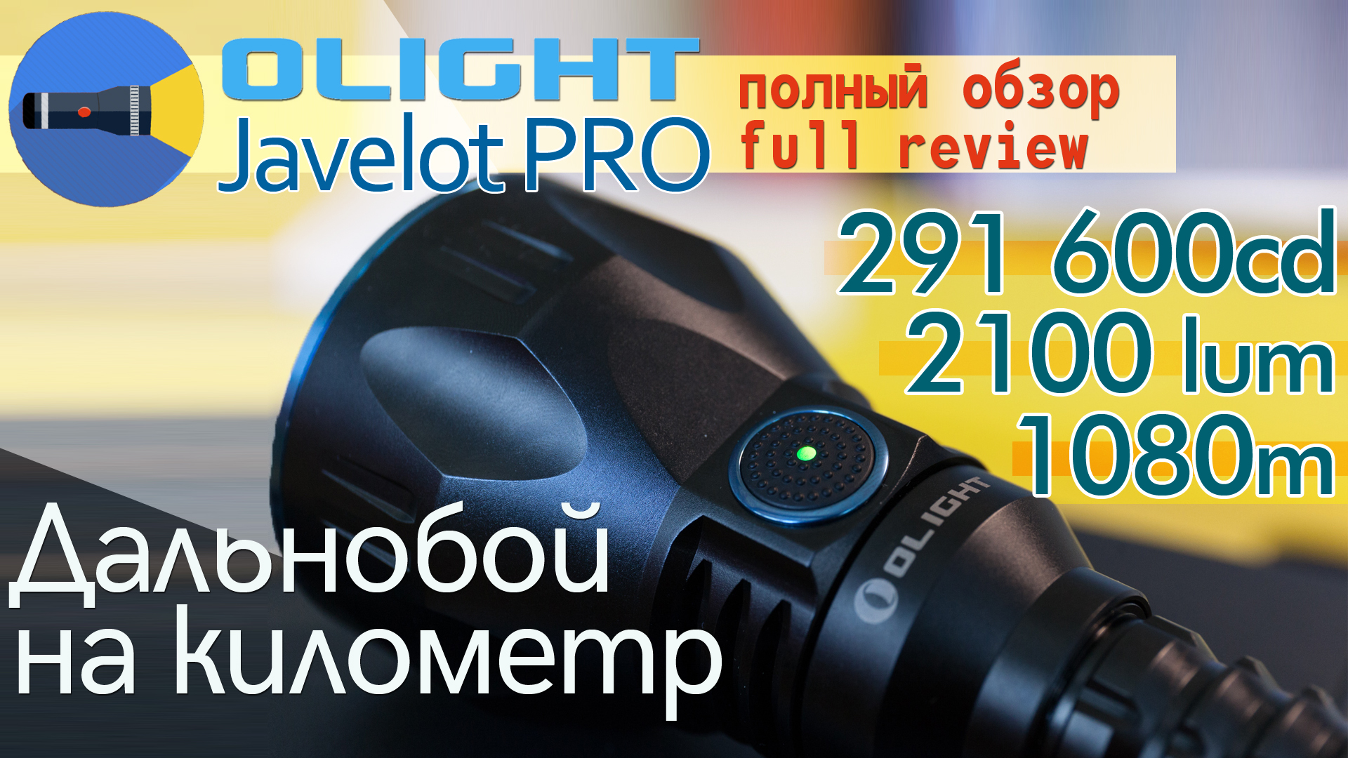 مصباح يدوي Olight Javelot Pro: ضوء لكل كيلومتر و 2100 شمعة من السطوع