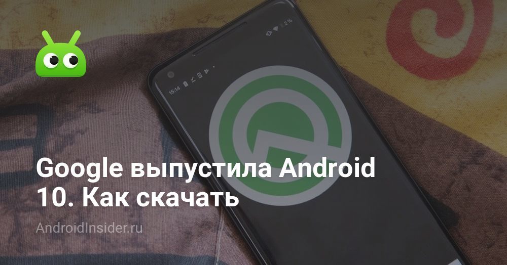 Google выпустила Android 10. Как скачать