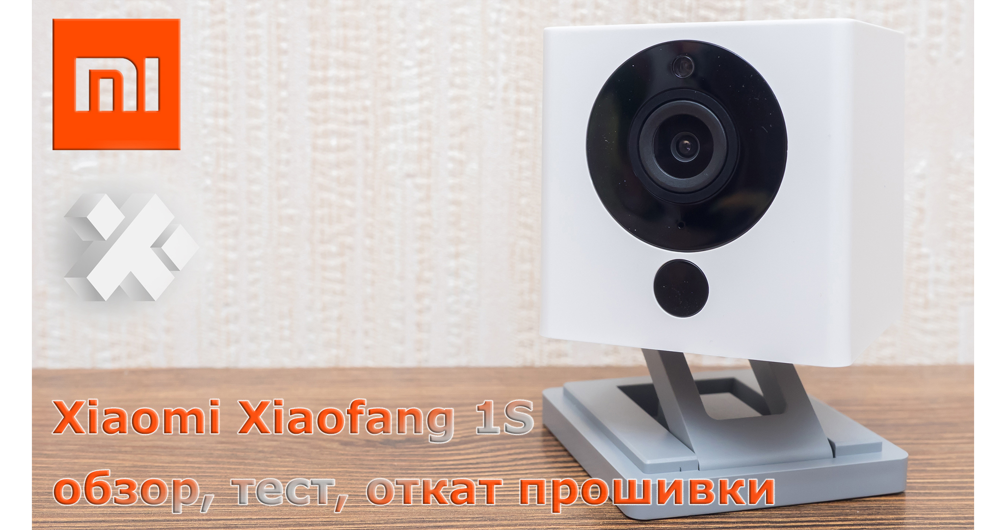 كاميرا XIAOMI Xiaofang 1S IP: مراجعة والاختبار والفروق الدقيقة في البرامج الثابتة