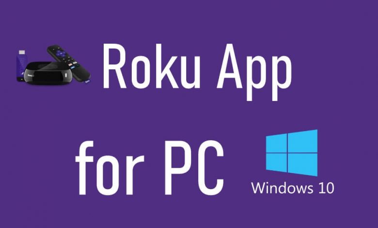 تطبيق Roku للكمبيوتر الشخصي