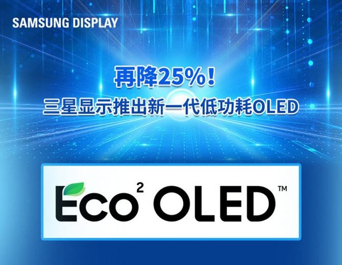 استهلاك أقل للطاقة بنسبة 25٪ مع تقنية Eco OLED